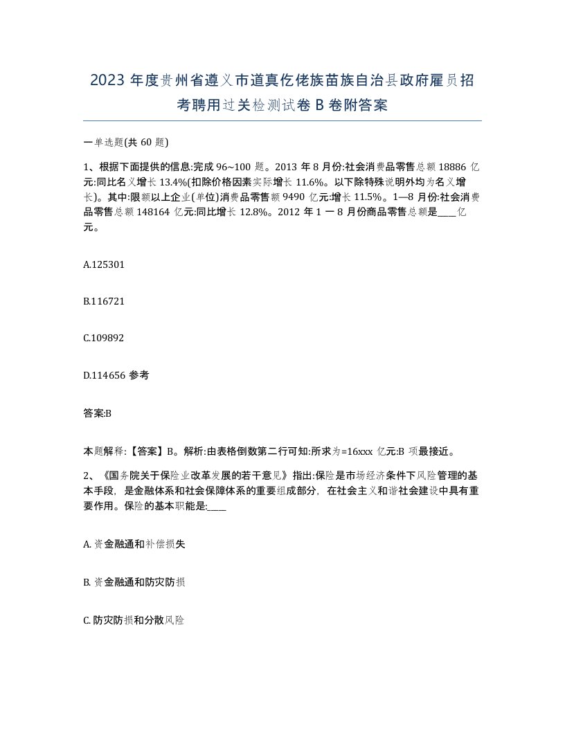 2023年度贵州省遵义市道真仡佬族苗族自治县政府雇员招考聘用过关检测试卷B卷附答案