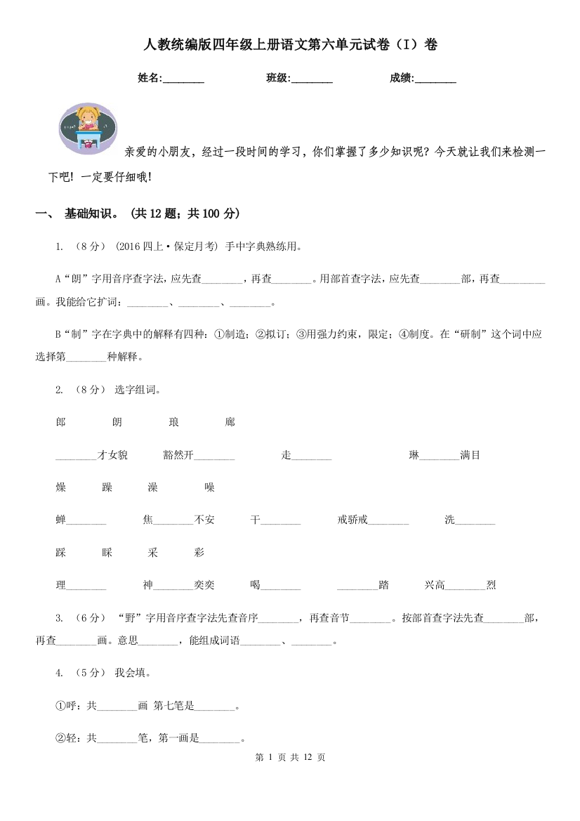 人教统编版四年级上册语文第六单元试卷I卷