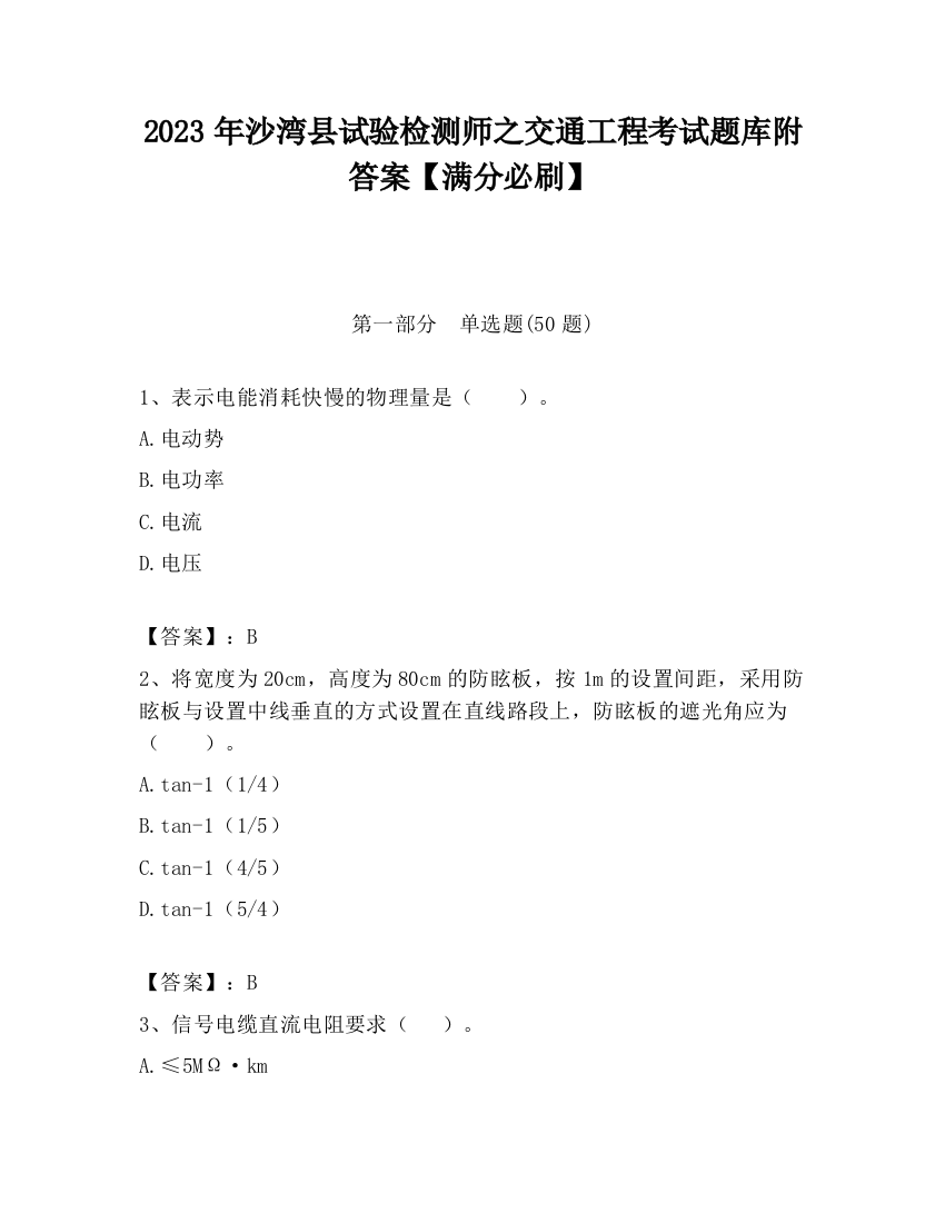 2023年沙湾县试验检测师之交通工程考试题库附答案【满分必刷】