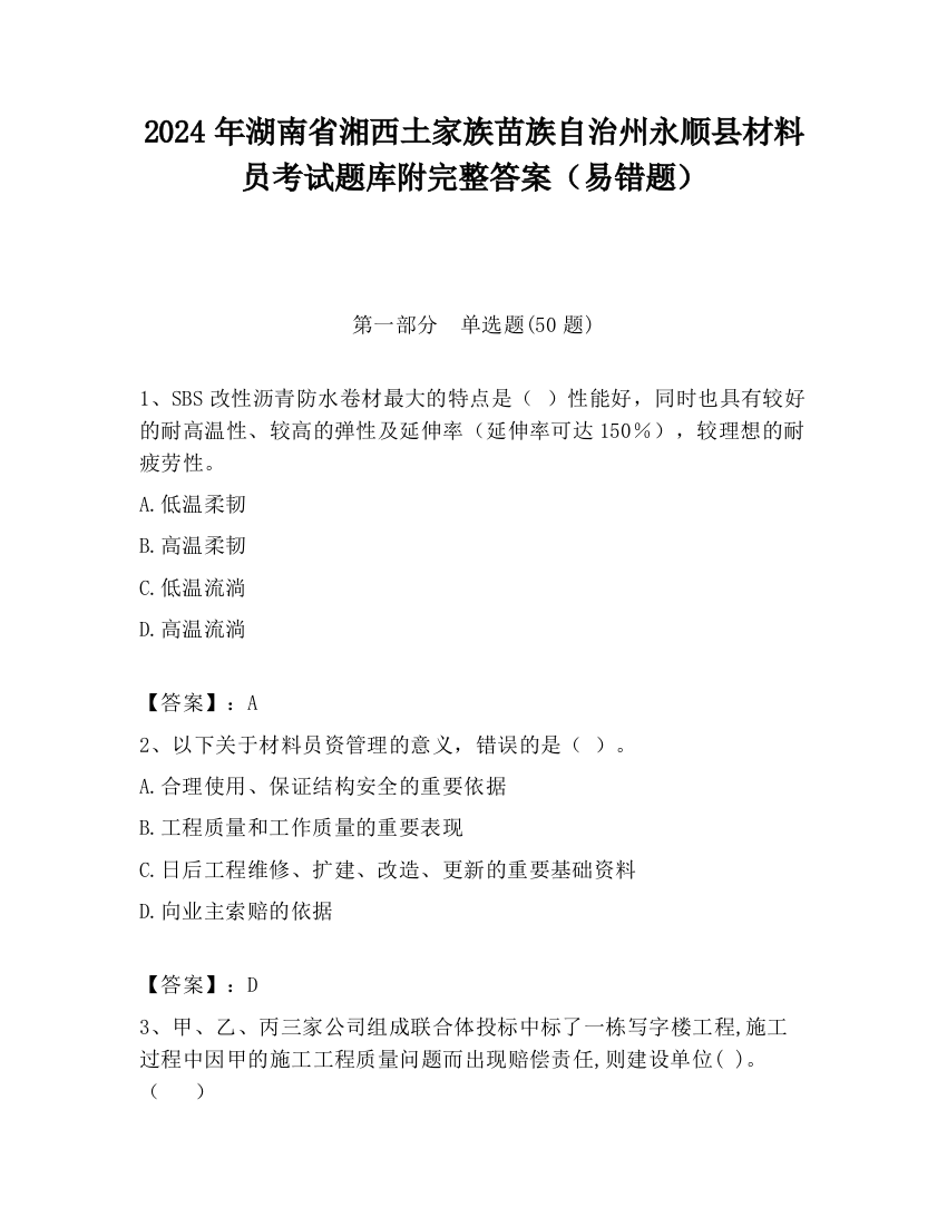 2024年湖南省湘西土家族苗族自治州永顺县材料员考试题库附完整答案（易错题）