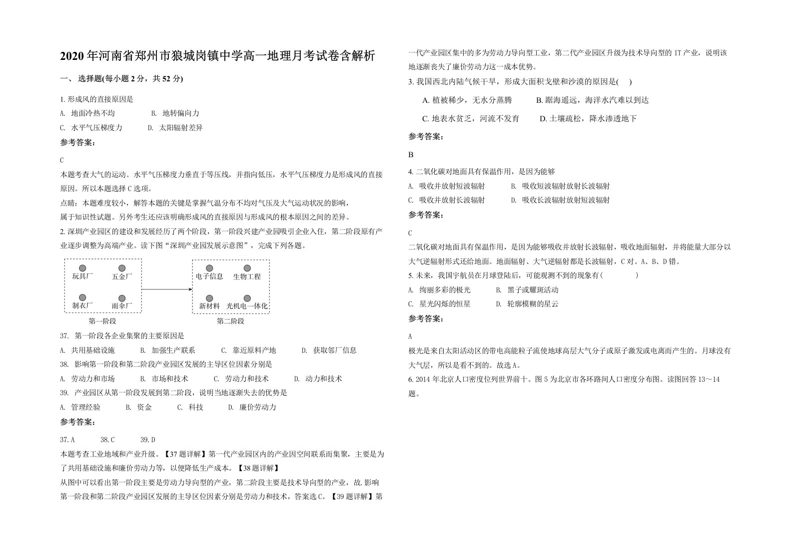 2020年河南省郑州市狼城岗镇中学高一地理月考试卷含解析