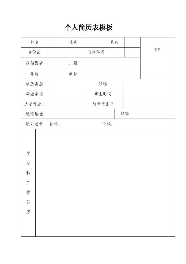 个人简历表模板【直接打印】