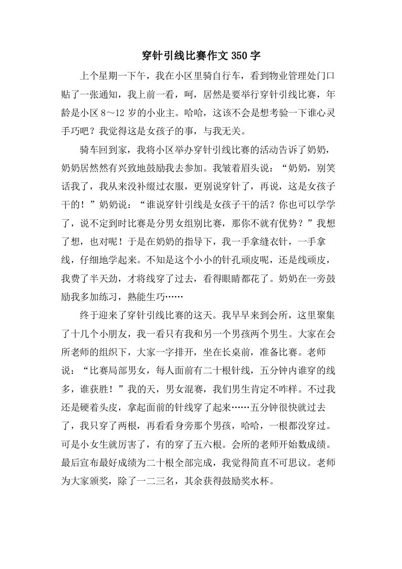 穿针引线比赛作文350字