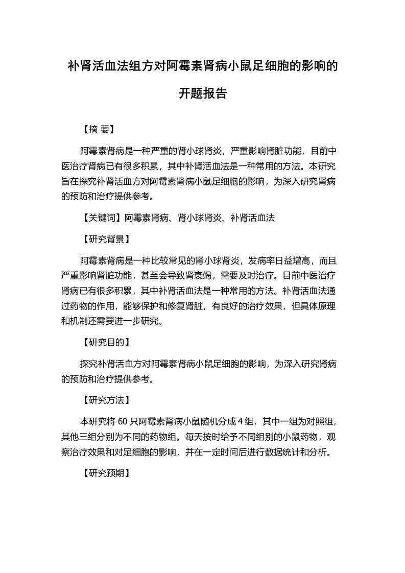 补肾活血法组方对阿霉素肾病小鼠足细胞的影响的开题报告