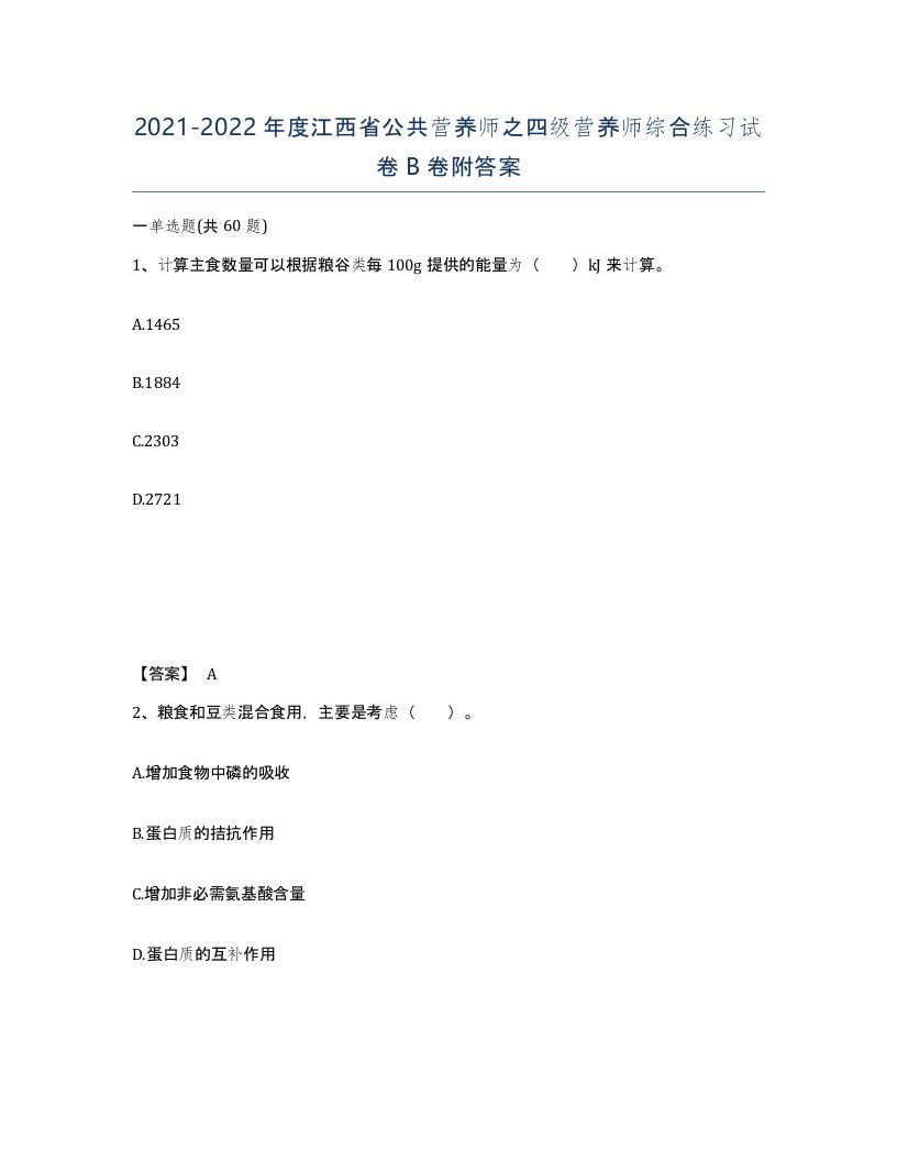 2021-2022年度江西省公共营养师之四级营养师综合练习试卷B卷附答案