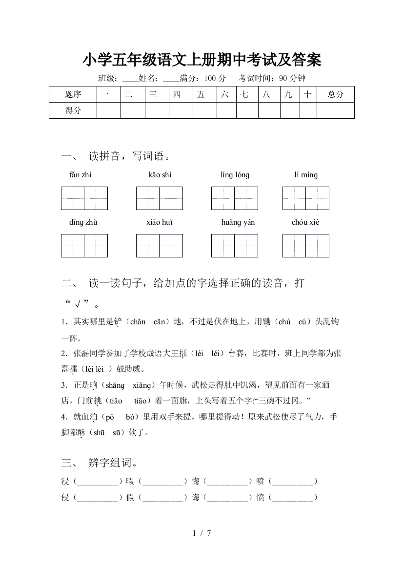 小学五年级语文上册期中考试及答案