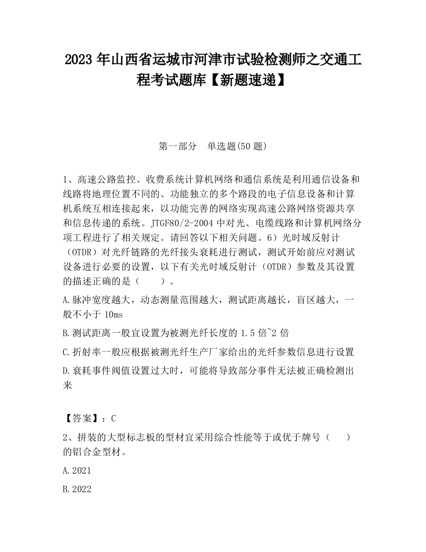 2023年山西省运城市河津市试验检测师之交通工程考试题库【新题速递】