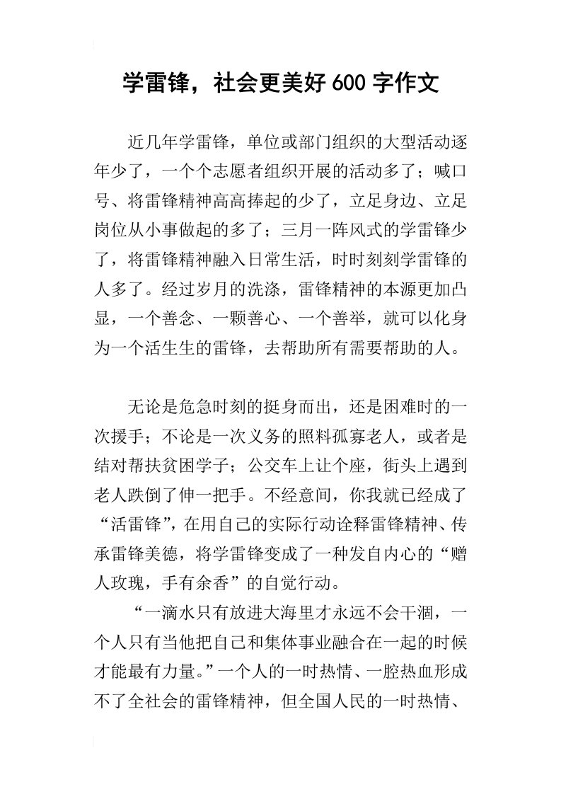 学雷锋，社会更美好600字作文