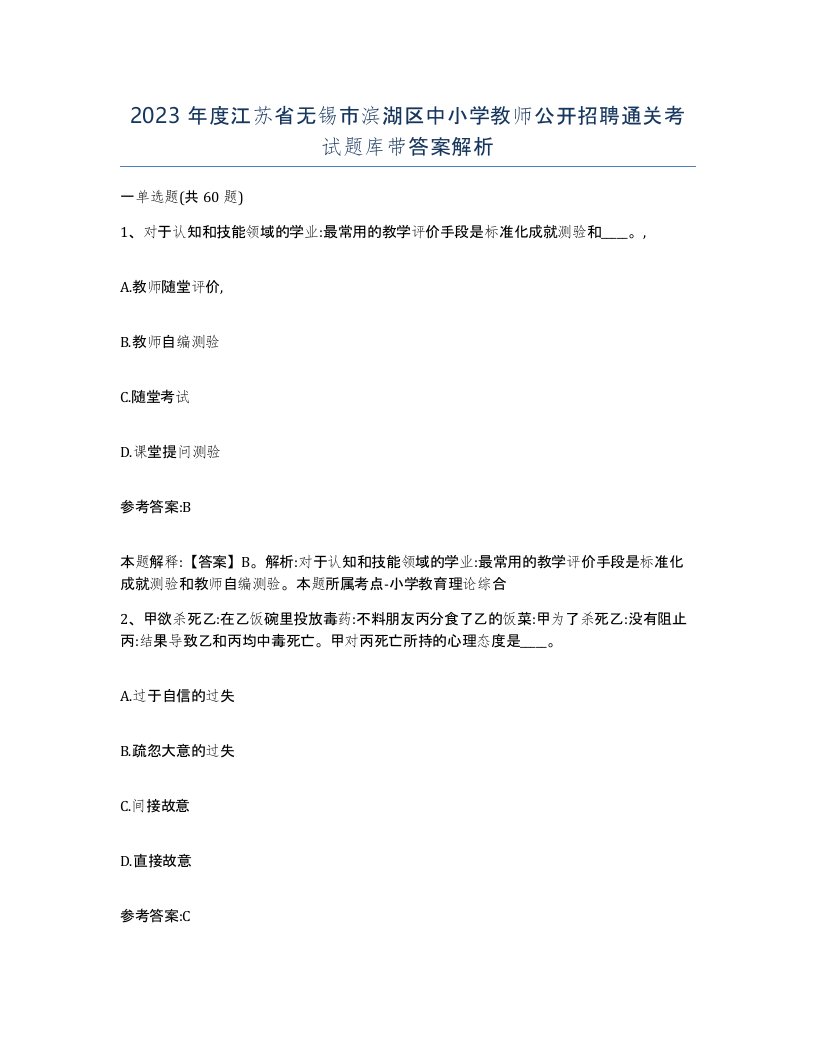 2023年度江苏省无锡市滨湖区中小学教师公开招聘通关考试题库带答案解析