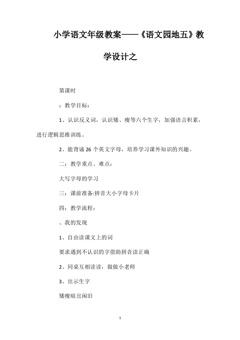 小学语文一年级教案——《语文园地五》教学设计之一