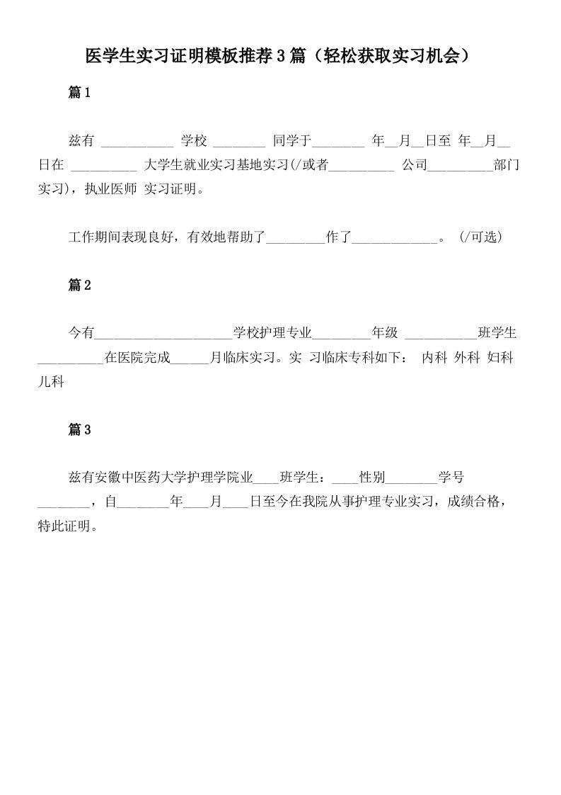 医学生实习证明模板推荐3篇（轻松获取实习机会）