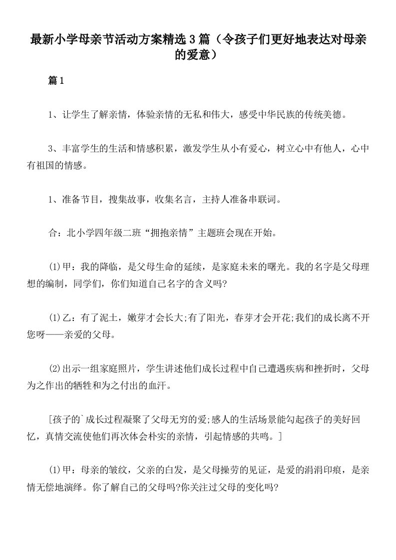 最新小学母亲节活动方案精选3篇（令孩子们更好地表达对母亲的爱意）