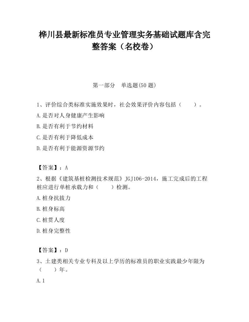 桦川县最新标准员专业管理实务基础试题库含完整答案（名校卷）