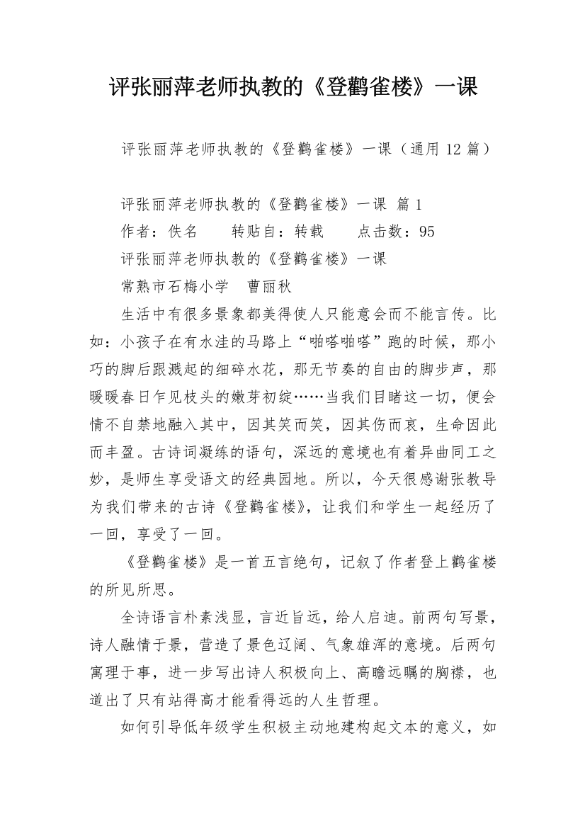 评张丽萍老师执教的《登鹳雀楼》一课