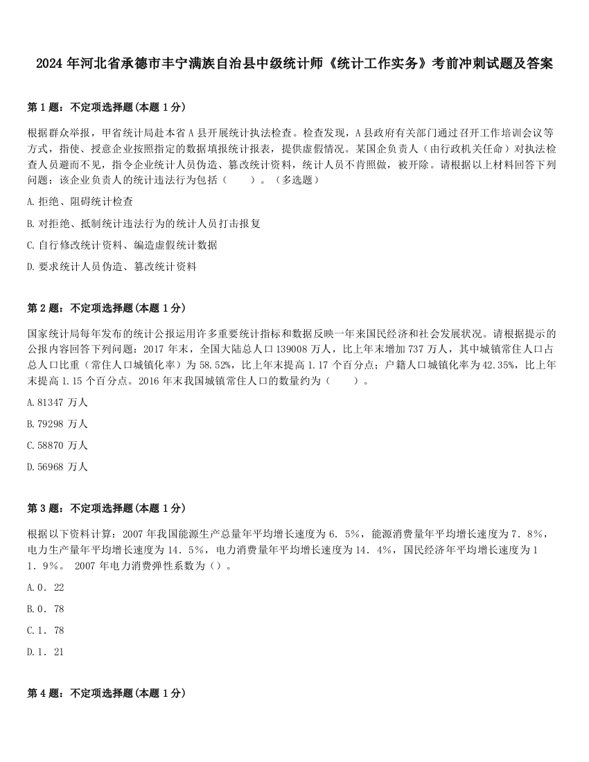 2024年河北省承德市丰宁满族自治县中级统计师《统计工作实务》考前冲刺试题及答案