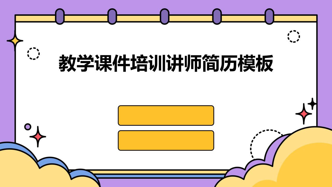 教学课件培训讲师简历模板