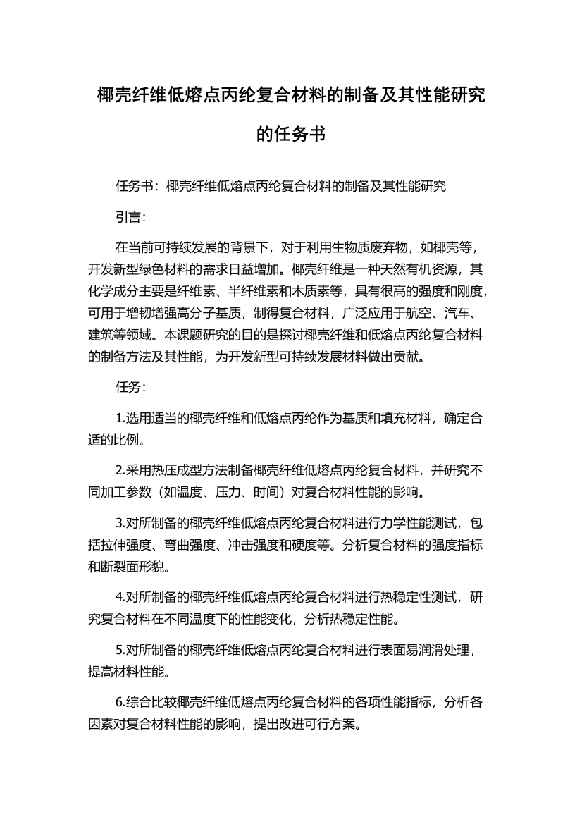 椰壳纤维低熔点丙纶复合材料的制备及其性能研究的任务书