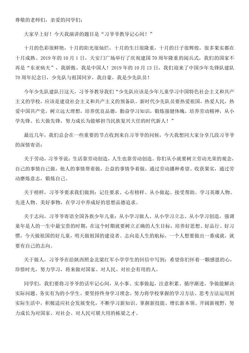 习爷爷教导记心间讲话稿