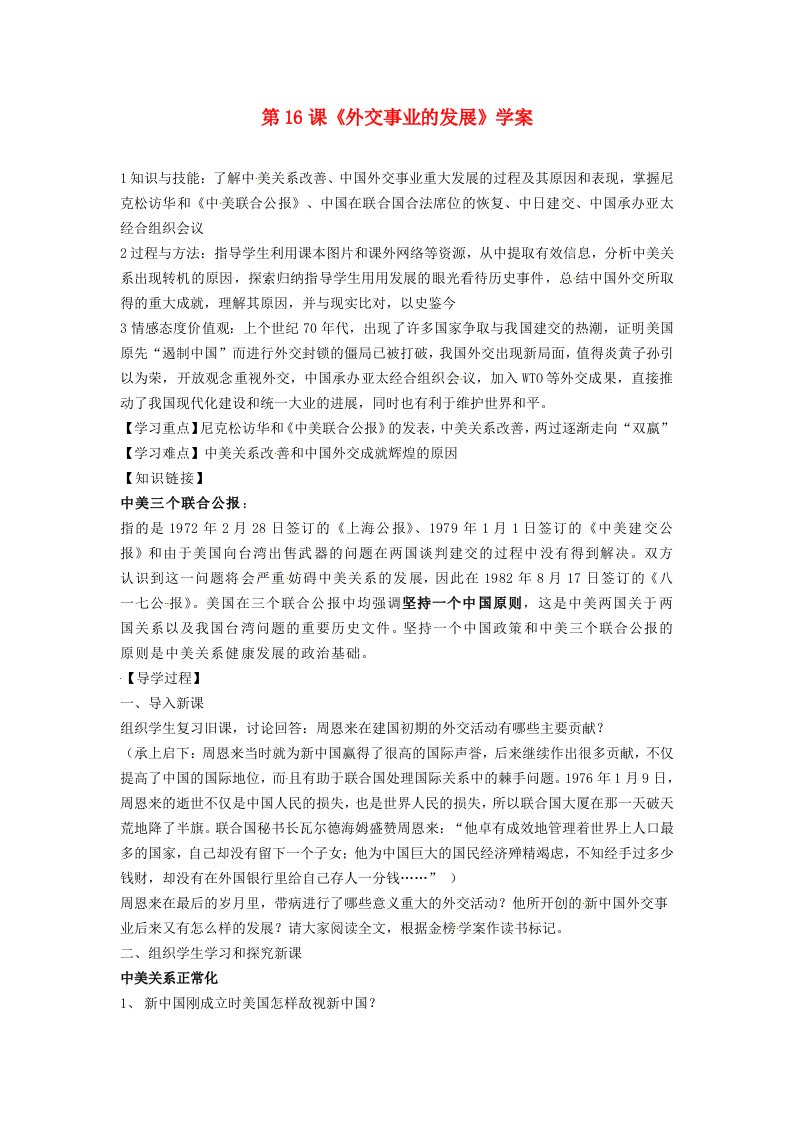 黑龙江省哈尔滨市第一零九中学八年级历史下册第16课外交事业的发展学案无答案新人教版