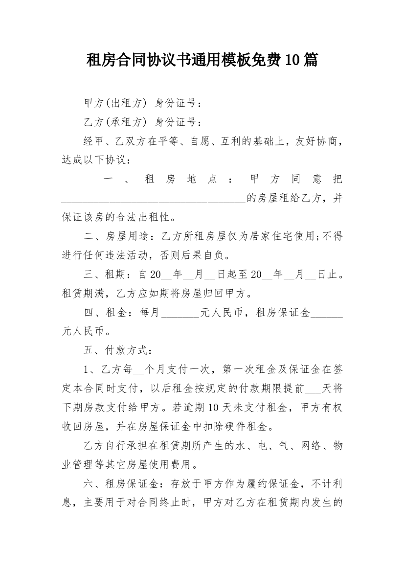 租房合同协议书通用模板免费10篇