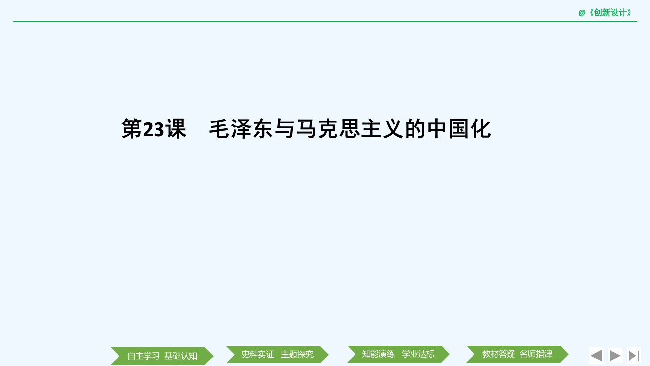 高中历史《创新设计》岳麓必修3课件：第五单元