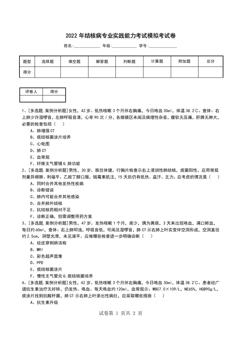 2022年结核病专业实践能力考试模拟考试卷