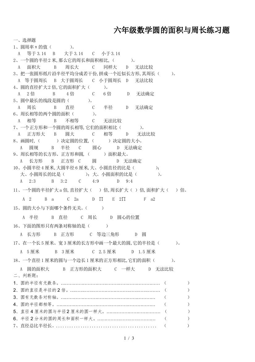 六年级数学圆的面积与周长练习题