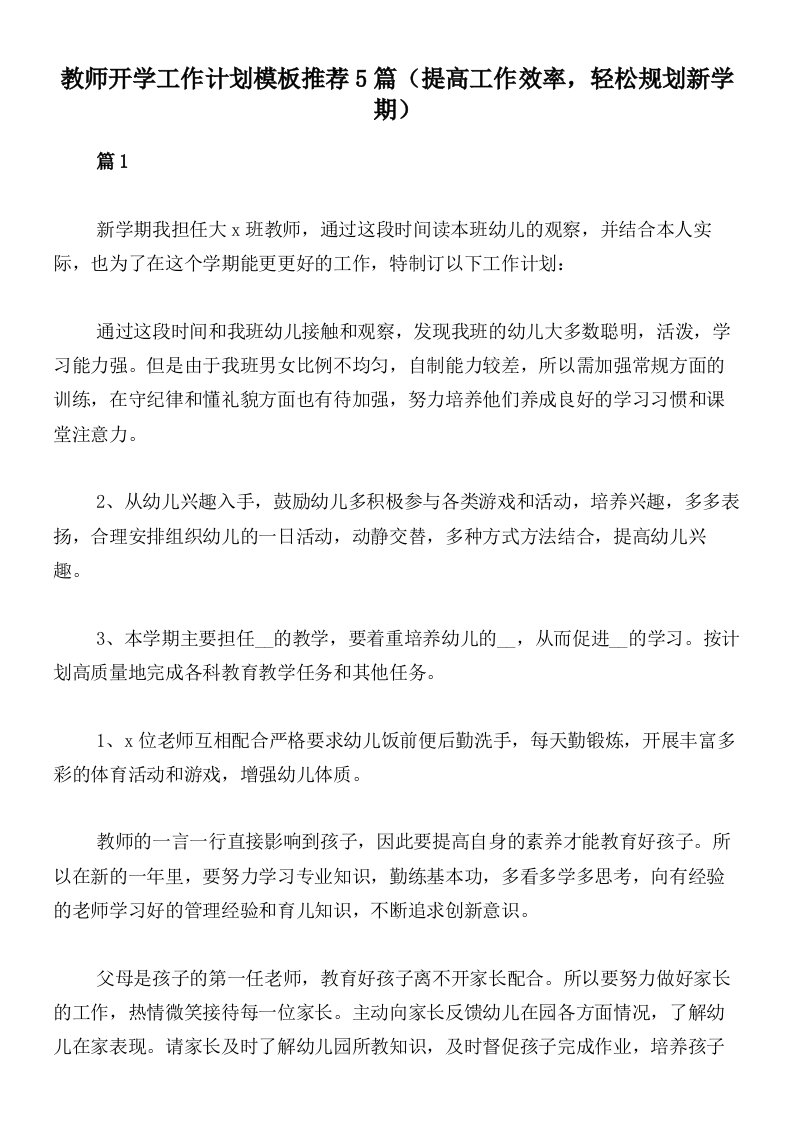 教师开学工作计划模板推荐5篇（提高工作效率，轻松规划新学期）