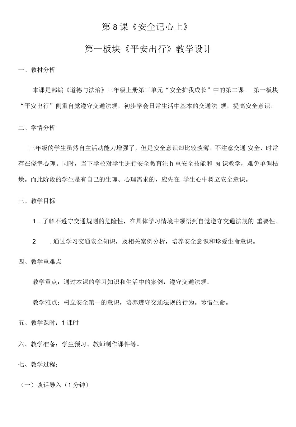 小学道德与法治人教三年级上册第三单元安全护我成长-平安出行教案(黄小何静)