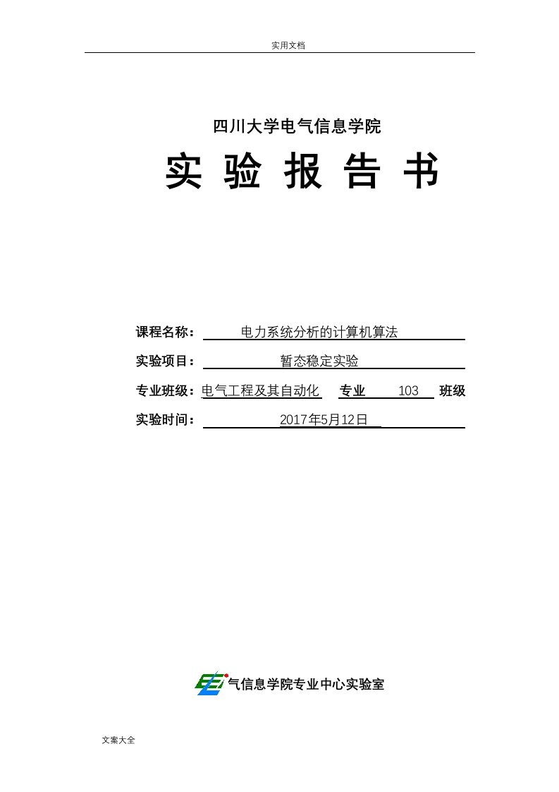 计算机辅助分析报告暂态实验报告材料