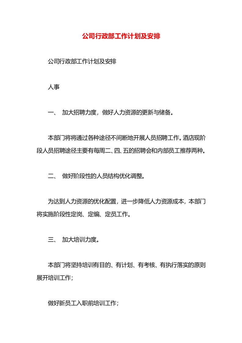 公司行政部工作计划及安排