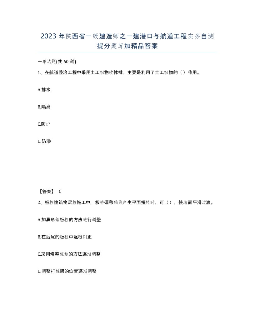 2023年陕西省一级建造师之一建港口与航道工程实务自测提分题库加答案