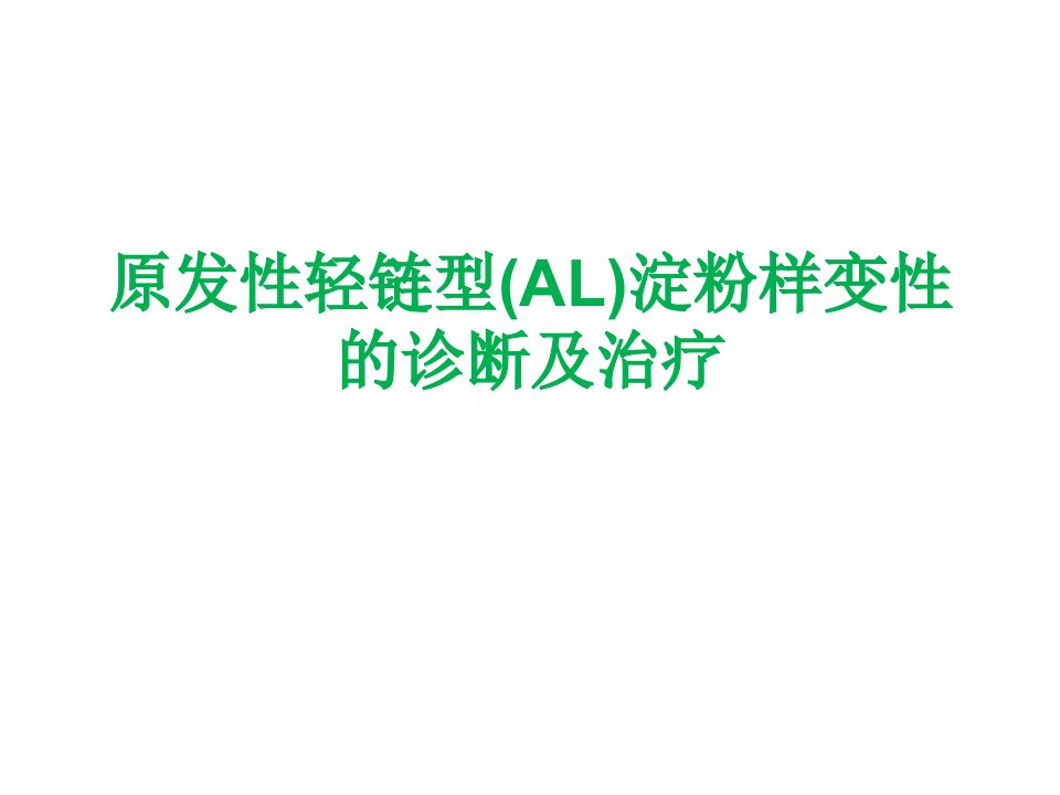 原发性轻链型淀粉样变性的诊断和治疗进展