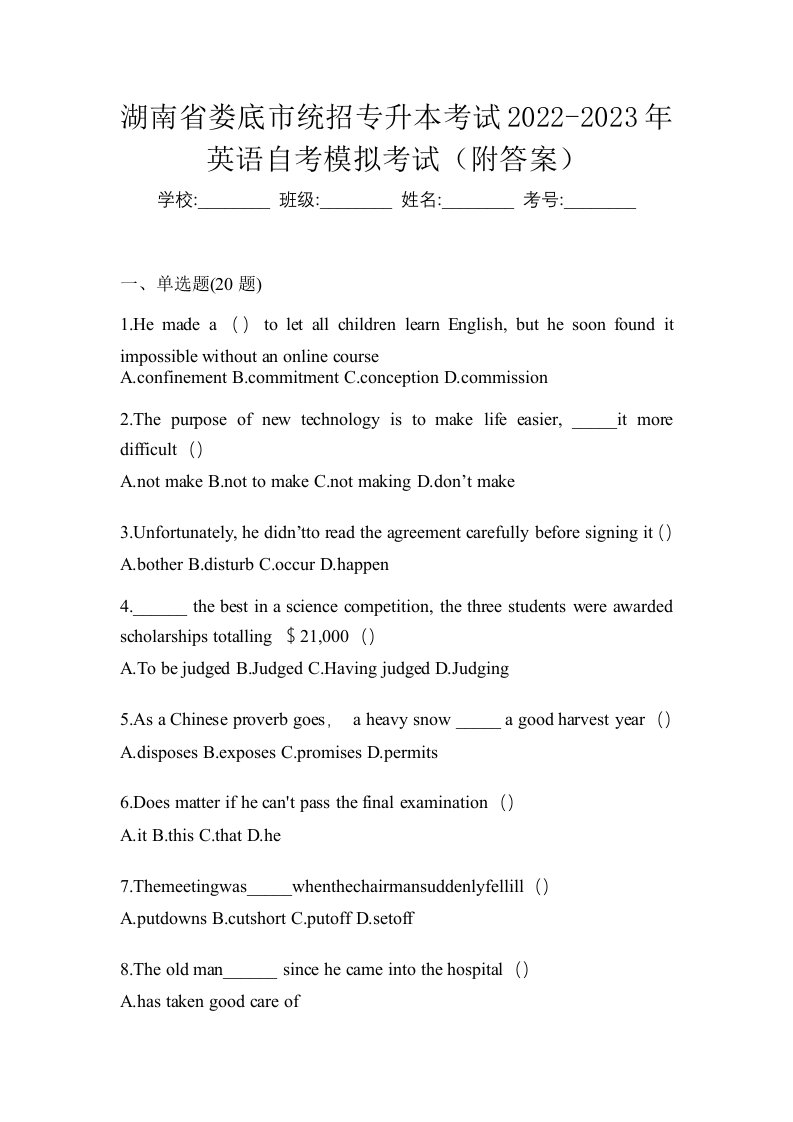 湖南省娄底市统招专升本考试2022-2023年英语自考模拟考试附答案