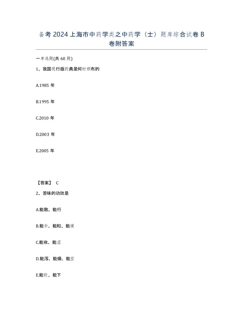 备考2024上海市中药学类之中药学士题库综合试卷B卷附答案