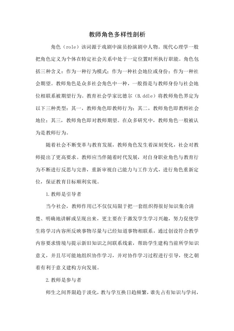 教师角色的多样性探析