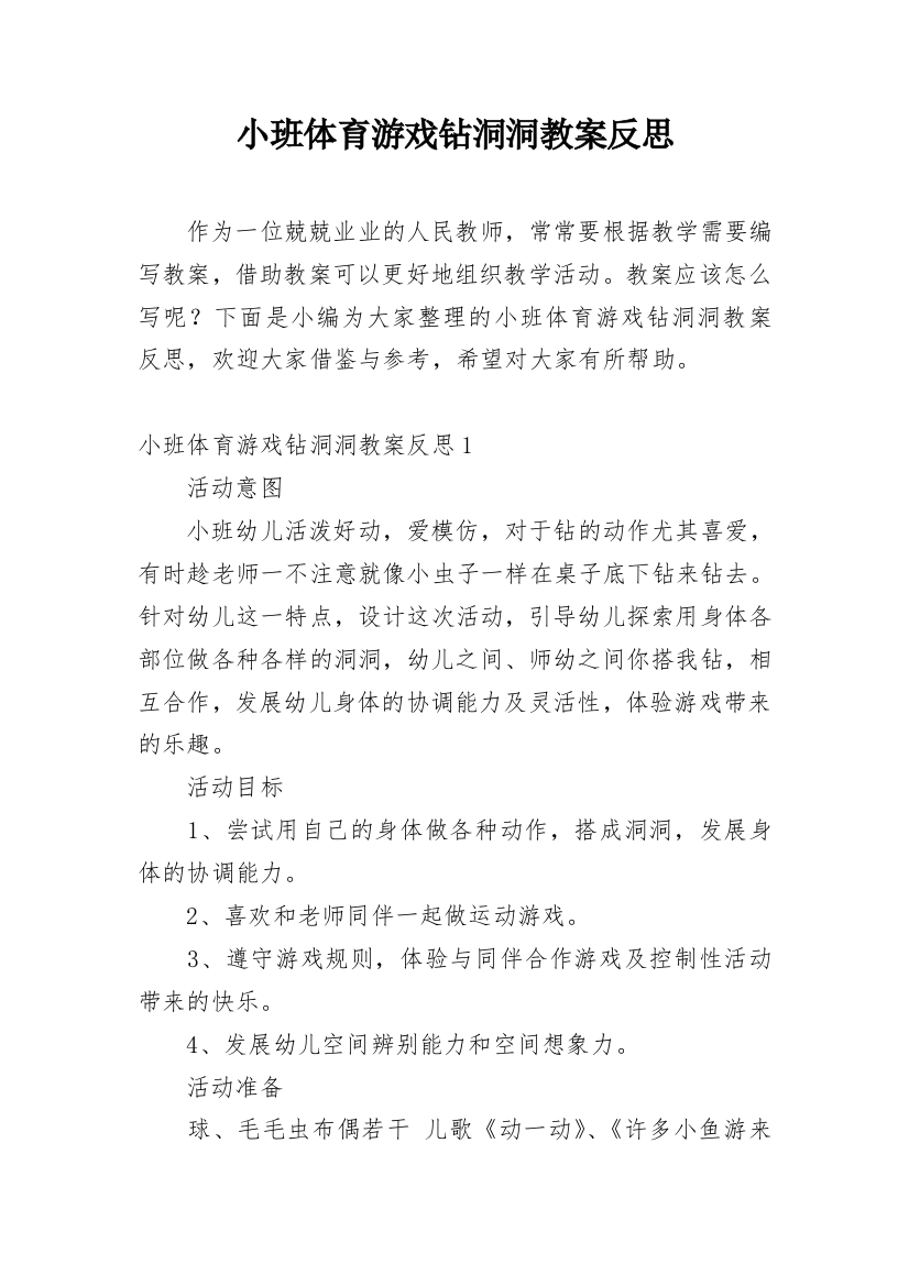 小班体育游戏钻洞洞教案反思