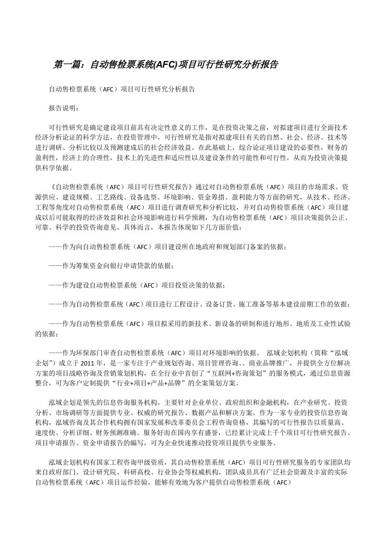 自动售检票系统(AFC)项目可行性研究分析报告[修改版]