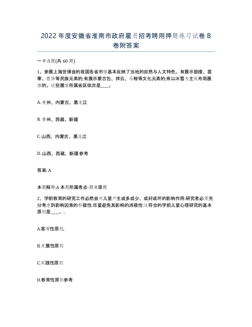 2022年度安徽省淮南市政府雇员招考聘用押题练习试卷B卷附答案