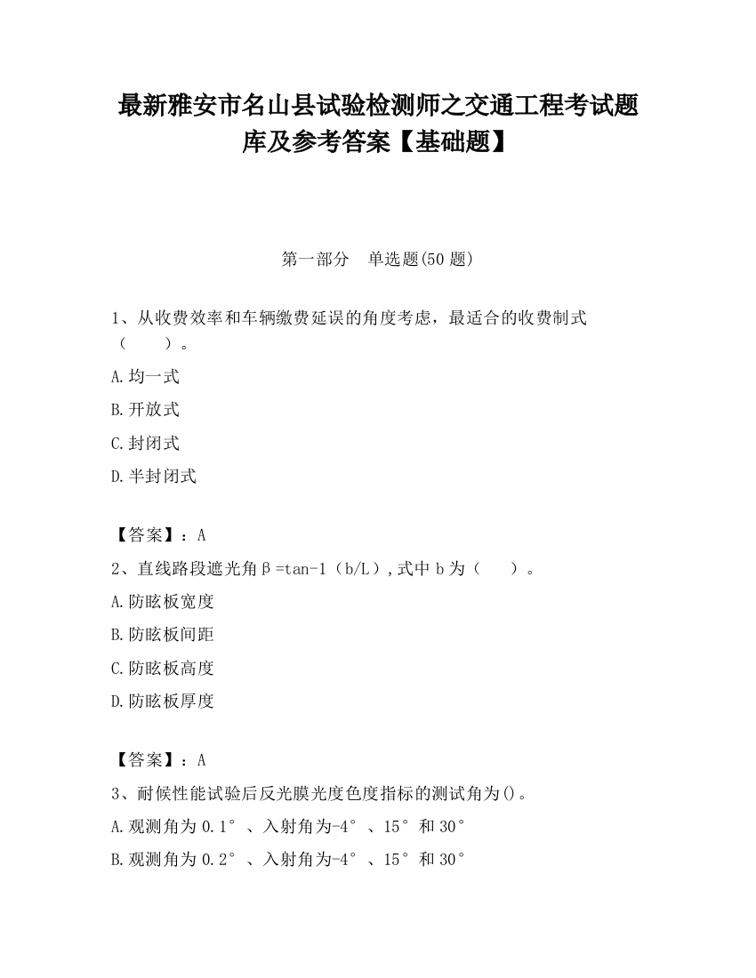 最新雅安市名山县试验检测师之交通工程考试题库及参考答案【基础题】