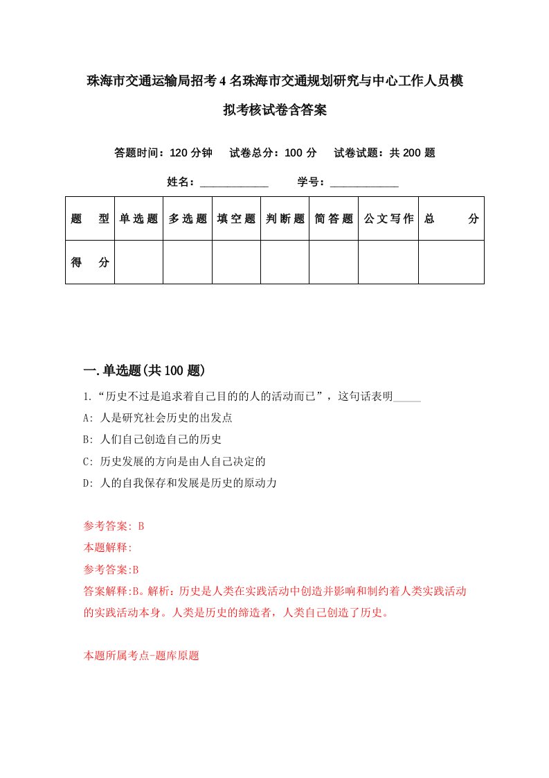 珠海市交通运输局招考4名珠海市交通规划研究与中心工作人员模拟考核试卷含答案6