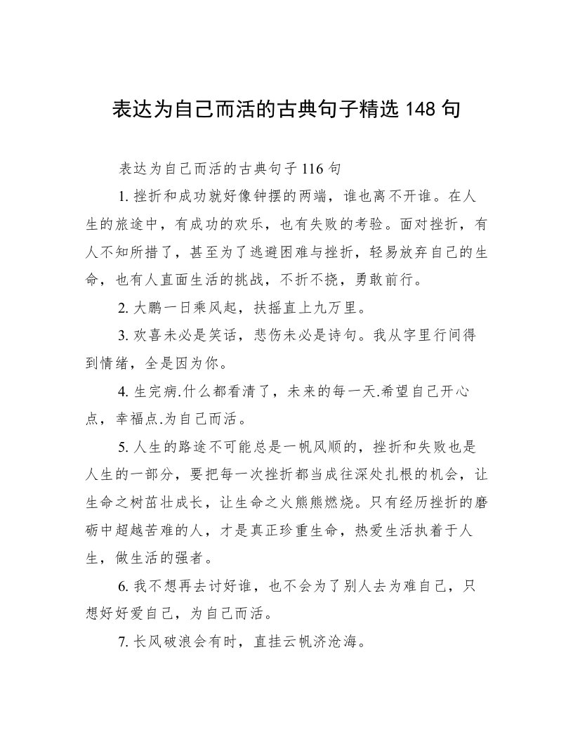 表达为自己而活的古典句子精选148句