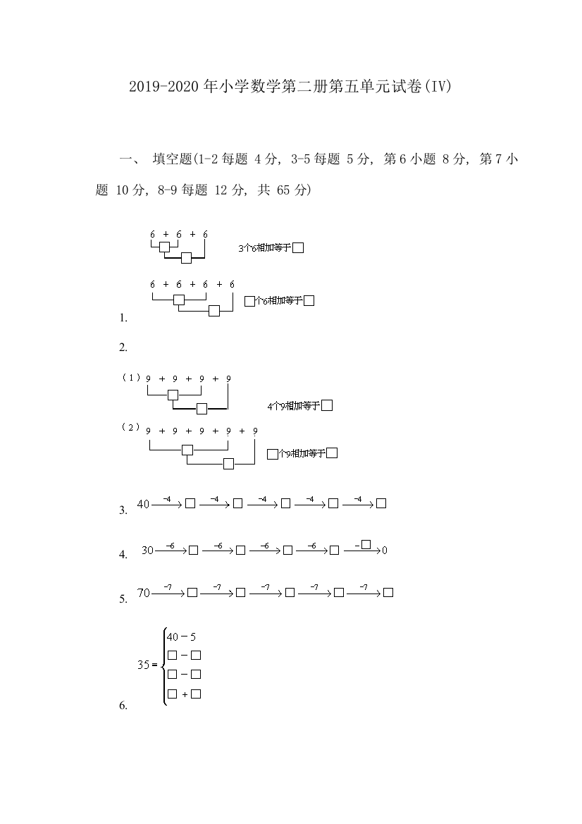 2019-2020年小学数学第二册第五单元试卷IV