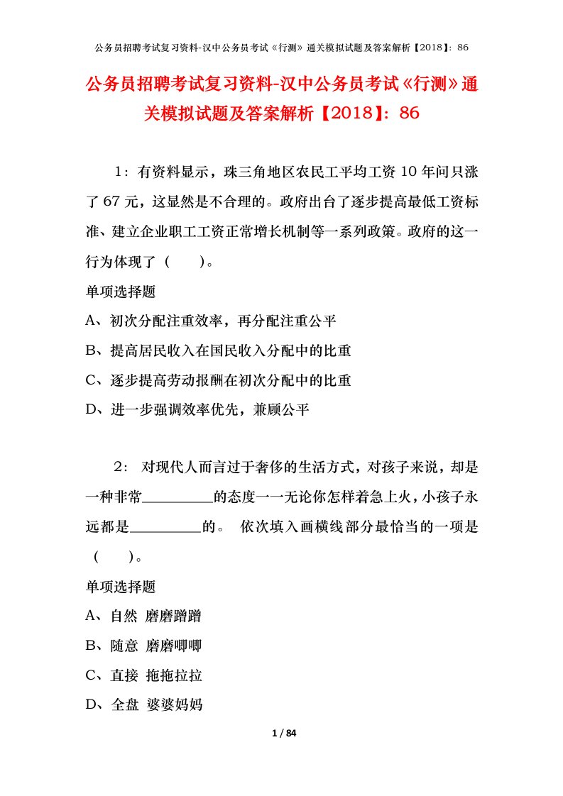 公务员招聘考试复习资料-汉中公务员考试行测通关模拟试题及答案解析201886