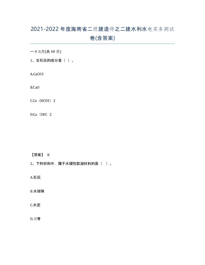 2021-2022年度海南省二级建造师之二建水利水电实务测试卷含答案