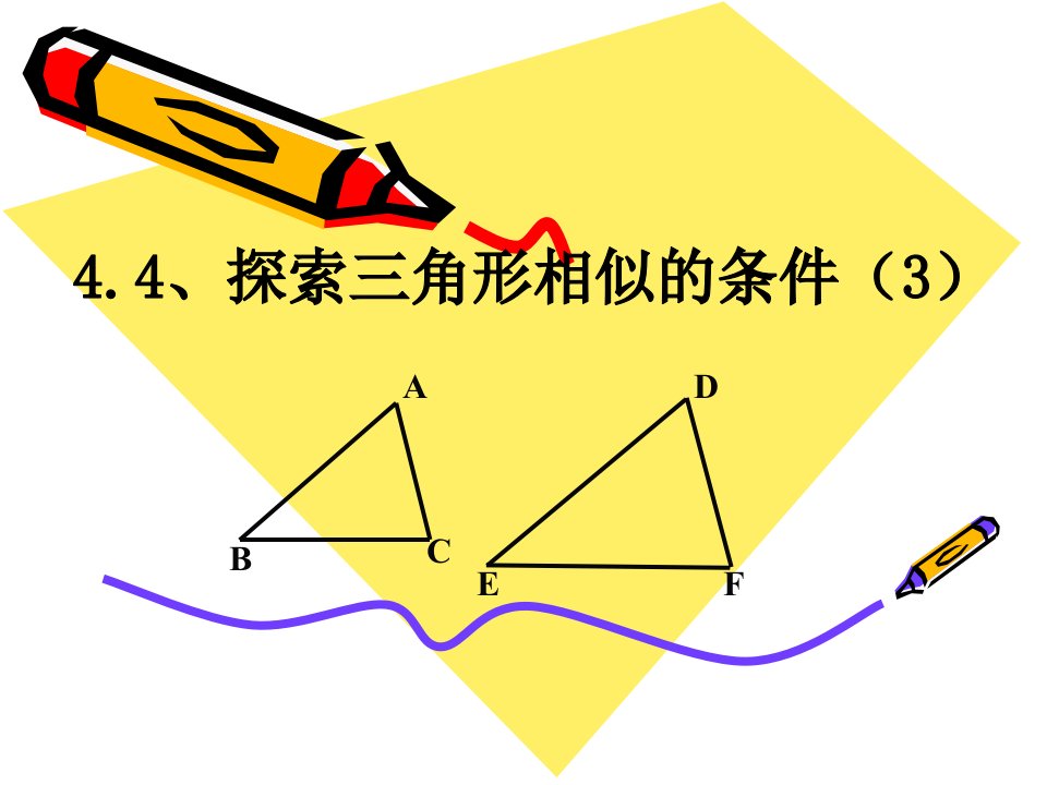 4.4、探索三角形相似的条件（3）