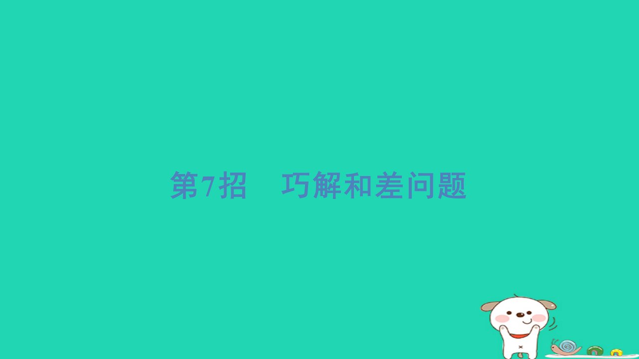 2024三年级数学下册提练第7招巧解和差问题习题课件苏教版