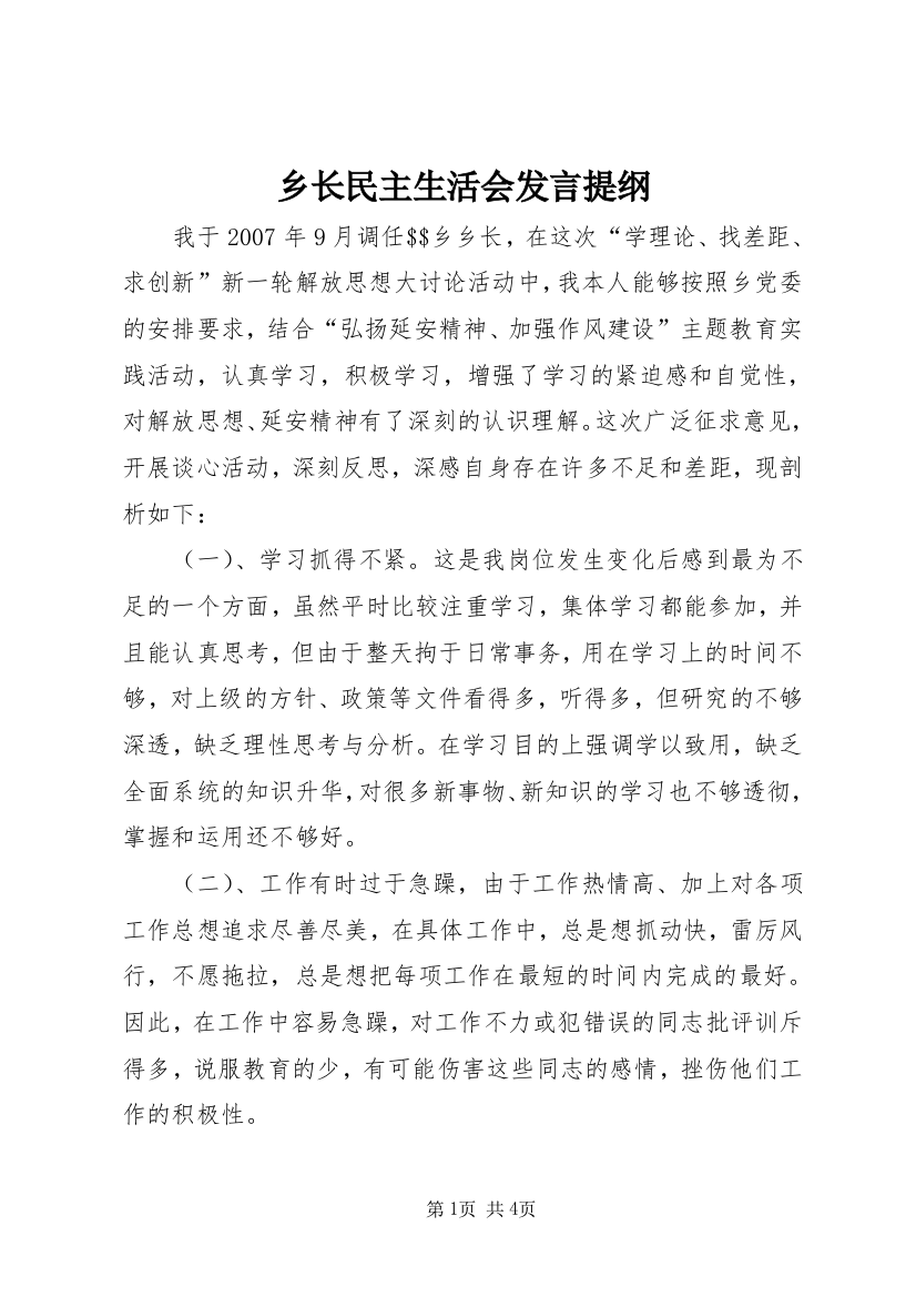 乡长民主生活会发言提纲