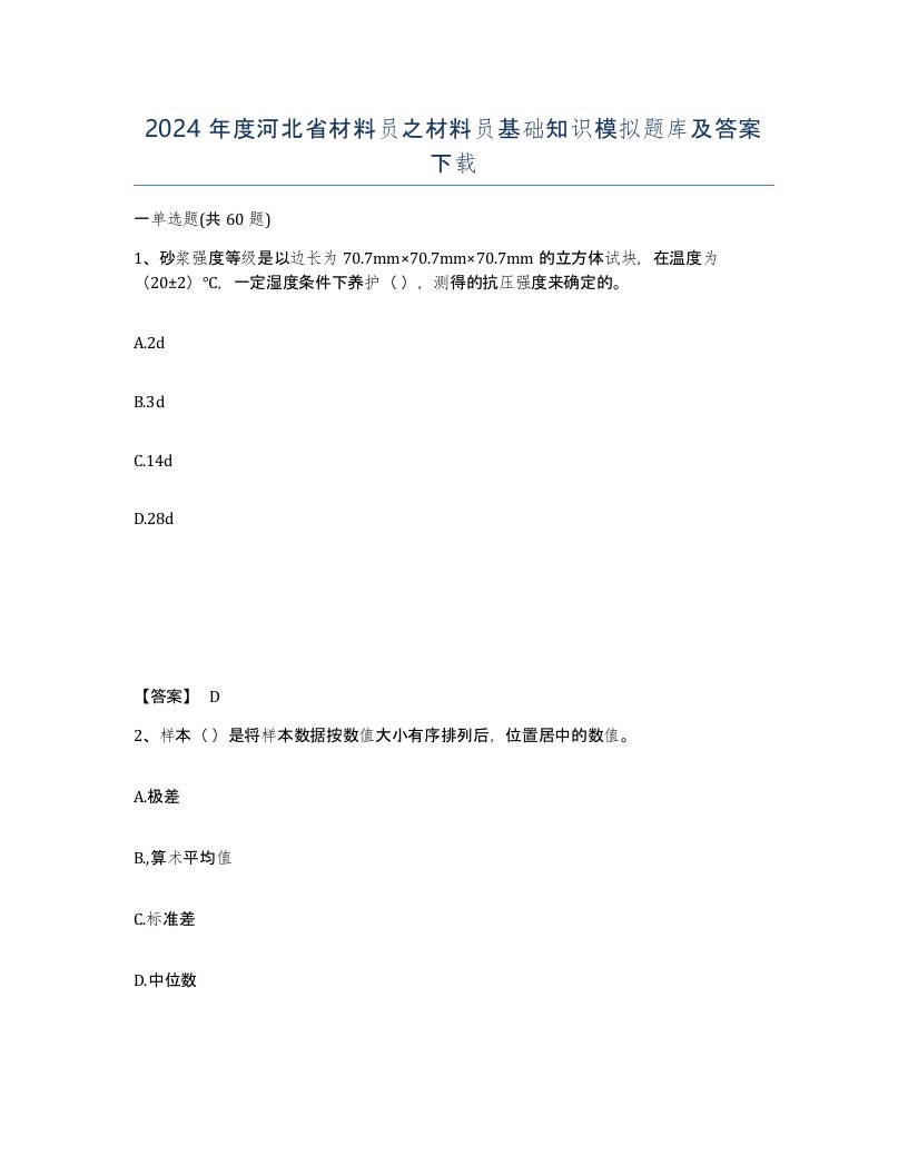 2024年度河北省材料员之材料员基础知识模拟题库及答案