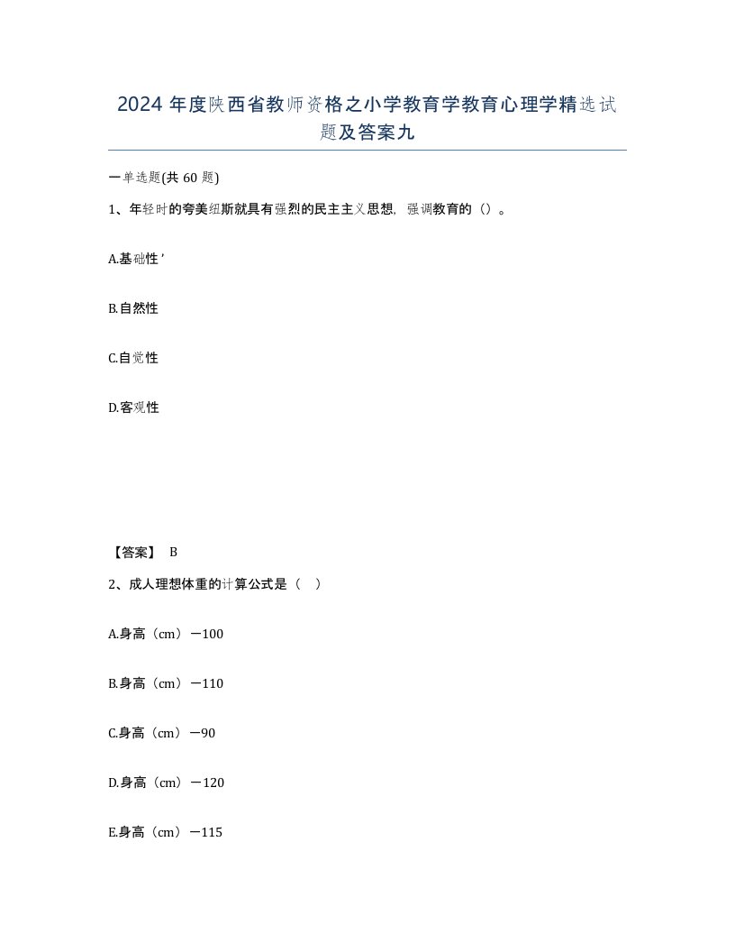 2024年度陕西省教师资格之小学教育学教育心理学试题及答案九